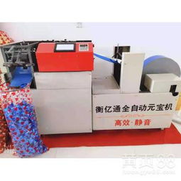江蘇省泗陽縣全自動元寶機的高效生產(chǎn)之道